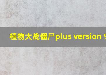 植物大战僵尸plus version 95